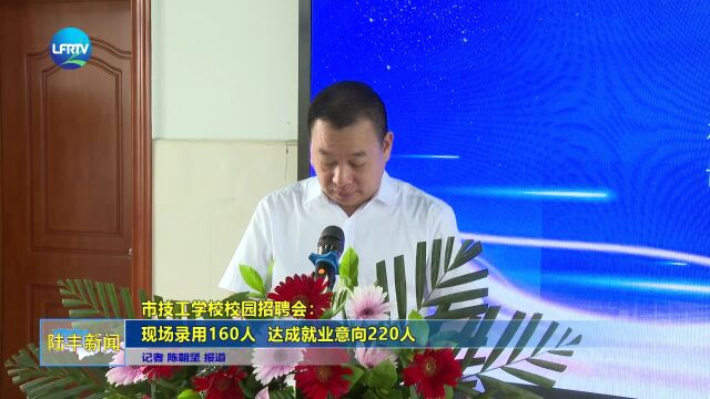 市技工学校校园招聘会:现场录用160人 达成就业意向220人