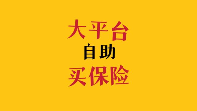 平台上自助买保险可能会遇到的问题