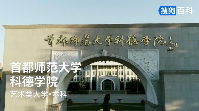 首都师范大学科德学院:科学致用,德业立身