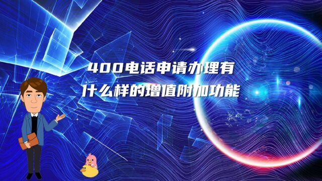 400电话申请办理有什么样的增值附加功能