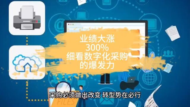 业绩大涨300%,细看数字化采购的爆发力