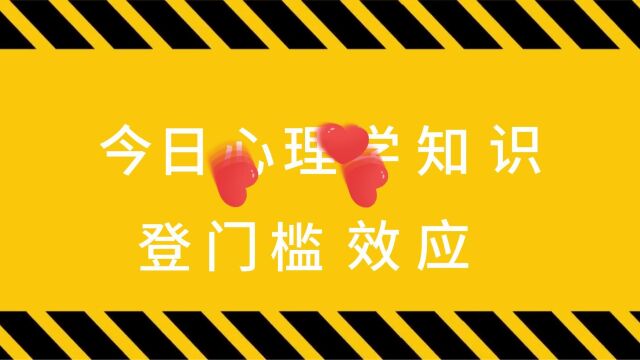 了解登门槛效应:为什么微不足道的请求可以产生巨大的影响?