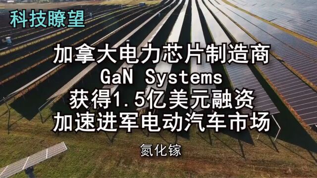 加拿大电力芯片制造商GaN Systems获得1.5亿美元融资,加速进军电动汽车市场