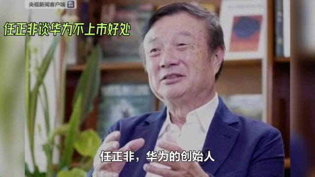 任正非揭秘华为独特优势:看到未来、勇于创新、持续成长!