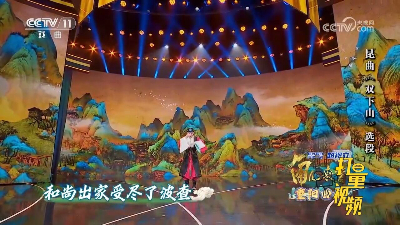 昆曲《双下山》选段,徐孟珂饰演本无,和尚出家受尽了波查