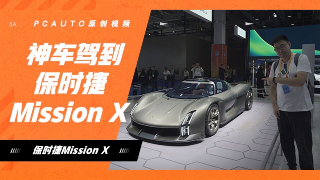 才1米2高?!保时捷Mission X亚洲首秀!或搭900V架构…