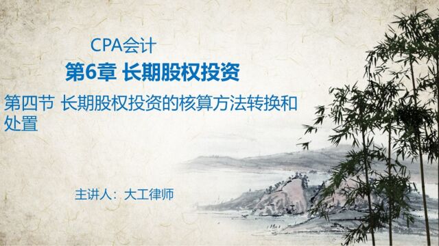 CPA会计——长期股权投资与金融资产的转换