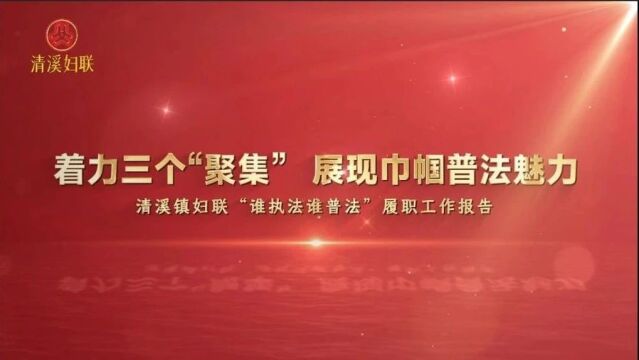 清溪镇第二届国家机关“谁执法谁普法”履职报告评议活动网络投票开启!