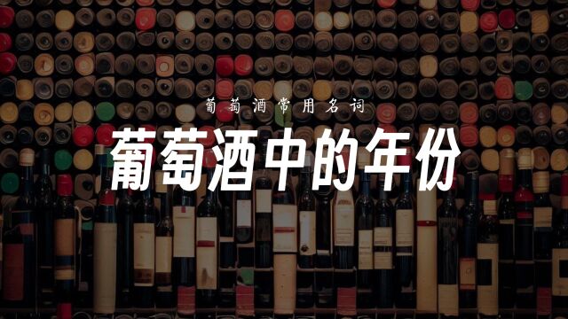 葡萄酒中的年份