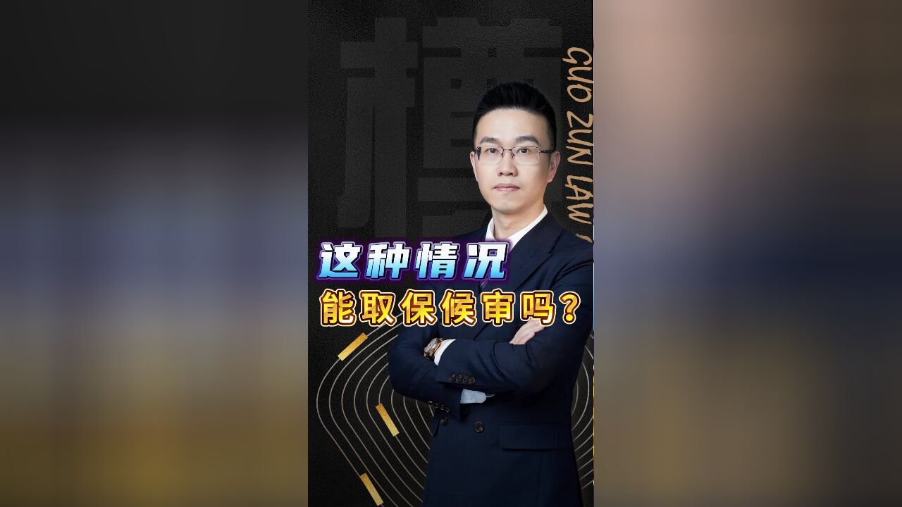 这种情况能取保吗?