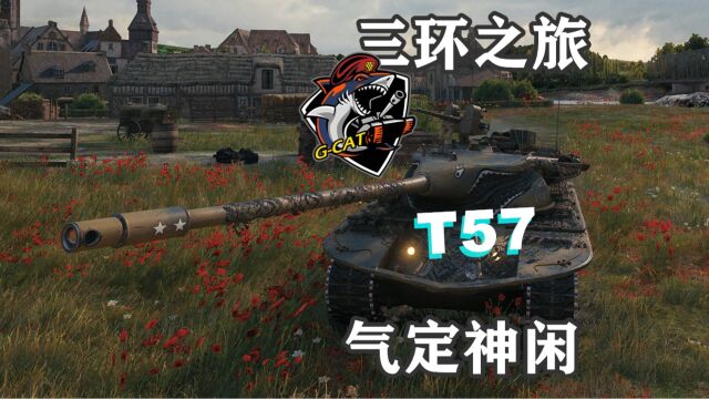 【坦克世界】豪横T57自扛自打费舍尔湾