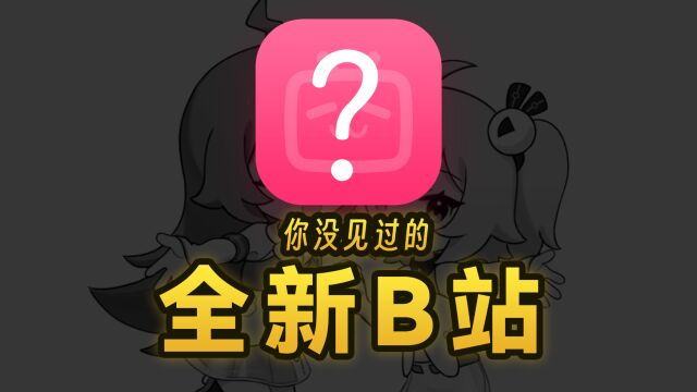 【红豆泥】为了拯救B站,我花2个月时间爆改B站!