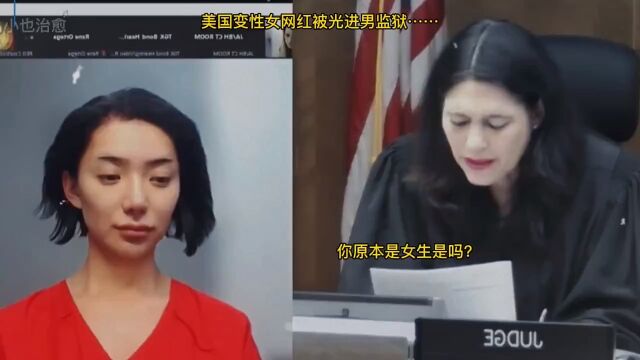 美国迈阿密女生变性成为男生网红,入狱后被关男囚,女孩强忍着泪水太让人心疼了……