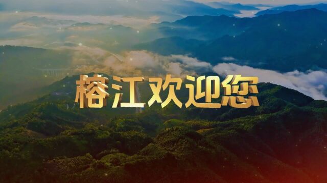 苗山侗水,甜甜榕江欢迎您!