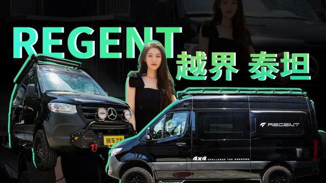 有钱人玩什么房车?Regent越界泰坦进口奔驰底盘,拥有强悍酷炫越野性