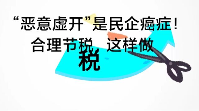 “恶意虚开”是民企癌症!合理节税,这样做