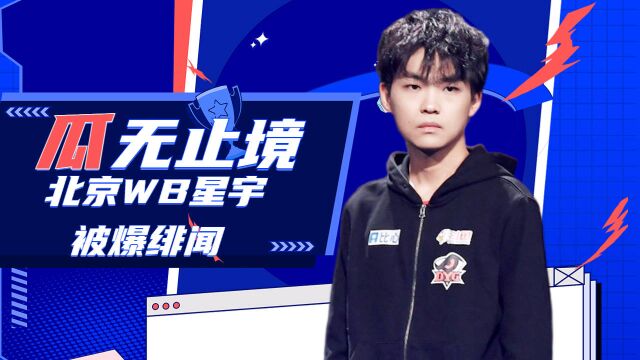 北京WB星宇被爆绯闻,竞圈嫂子再爆大瓜!