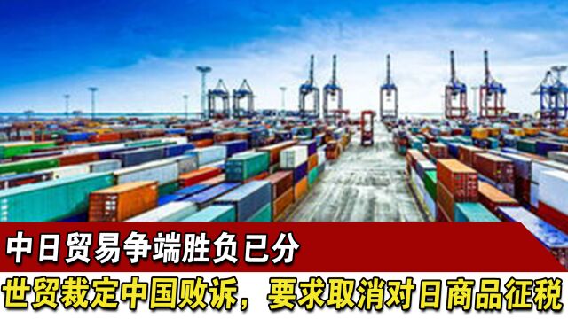 中日贸易争端胜负已分,世贸裁定中国败诉,要求取消对日商品征税