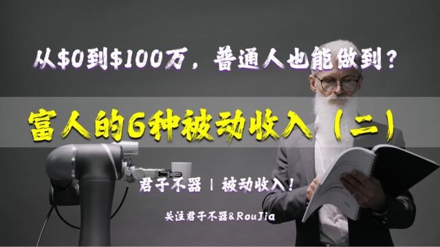 2023被动收入 | 富人都在默默建立的6种被动收入 | 从$0到$100万