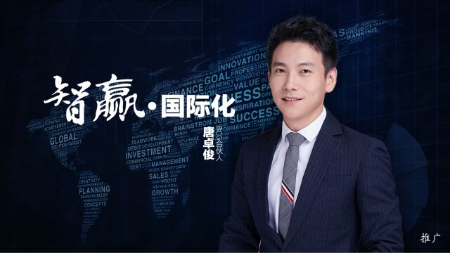 【推广】【智赢ⷥ›𝩙…化】BCG唐卓俊:企业国际化更考验本土化能力