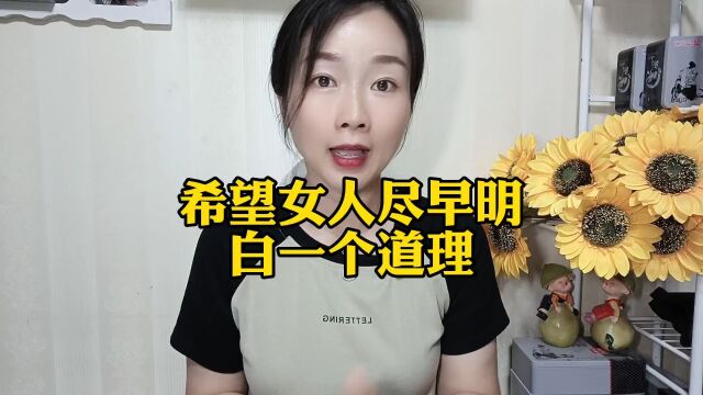 女人要尽早明白一个道理