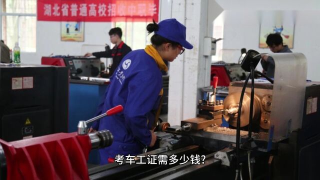 车工证报名网站?考车工证需多少钱