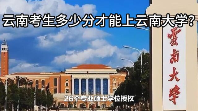 云南考生需要多少分才能上云南大学?