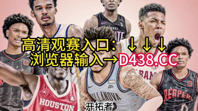 CCTV5NBA选秀大会录像回放:NBA选秀(全程)中文视频在线观看录像回放