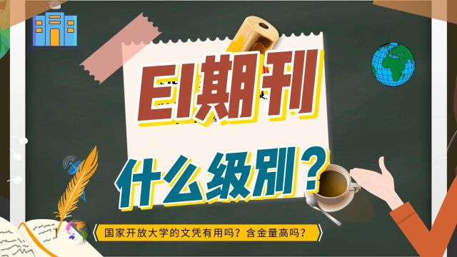 EI学术论文期刊是什么级别?