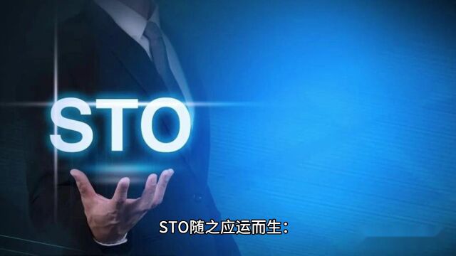 一文读懂系列:STO简介、优势、现状及未来