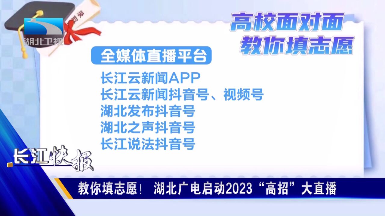 教你填志愿! 湖北广电启动2023“高招”大直播