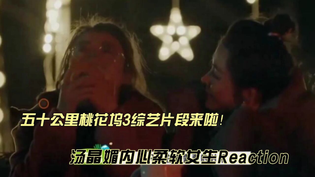 汤晶媚内心柔软女生reaction