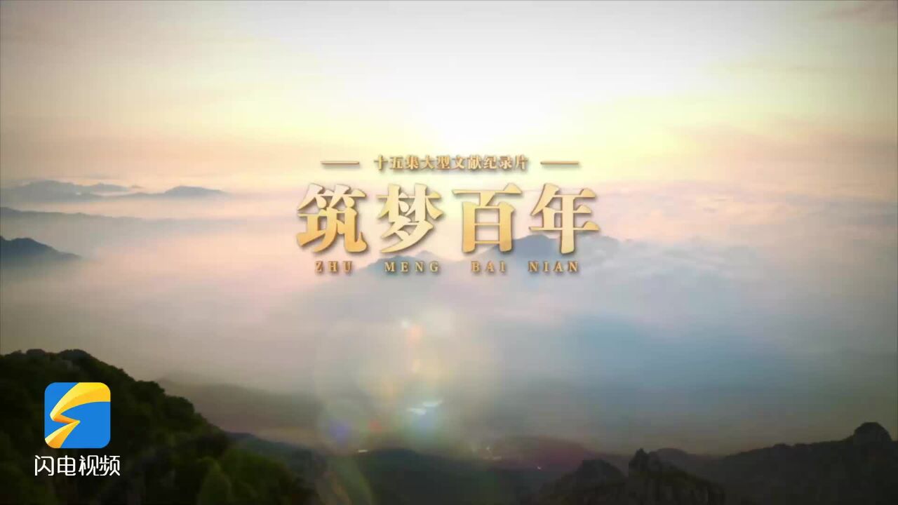 文献纪录片《筑梦百年》山东卫视今晚两集连播《人民的胜利》《奠基立业》