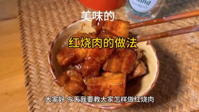 美味的红烧肉的做法