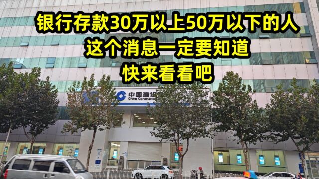 银行存款30万以上50万以下的人,这个消息一定要知道!快来看看吧