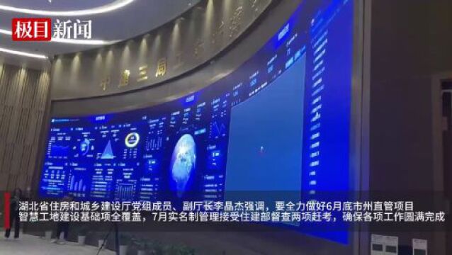 湖北在建工程智慧工地监管平台建设覆盖率达70%