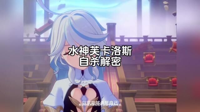 你知道水神芙卡洛斯为什么被审判吗?你知道芙宁娜到底是谁吗?#原神枫丹 #水神芙卡洛斯 #原神芙宁娜