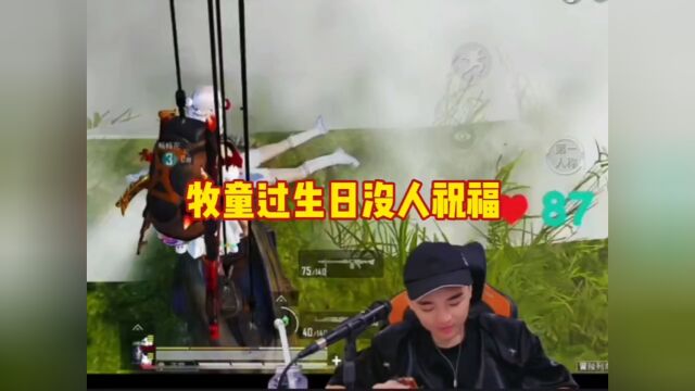 ＂牧童 ＂和平精英 ＂牧童的直播精彩时刻 祝牧童生日快乐 前程似锦