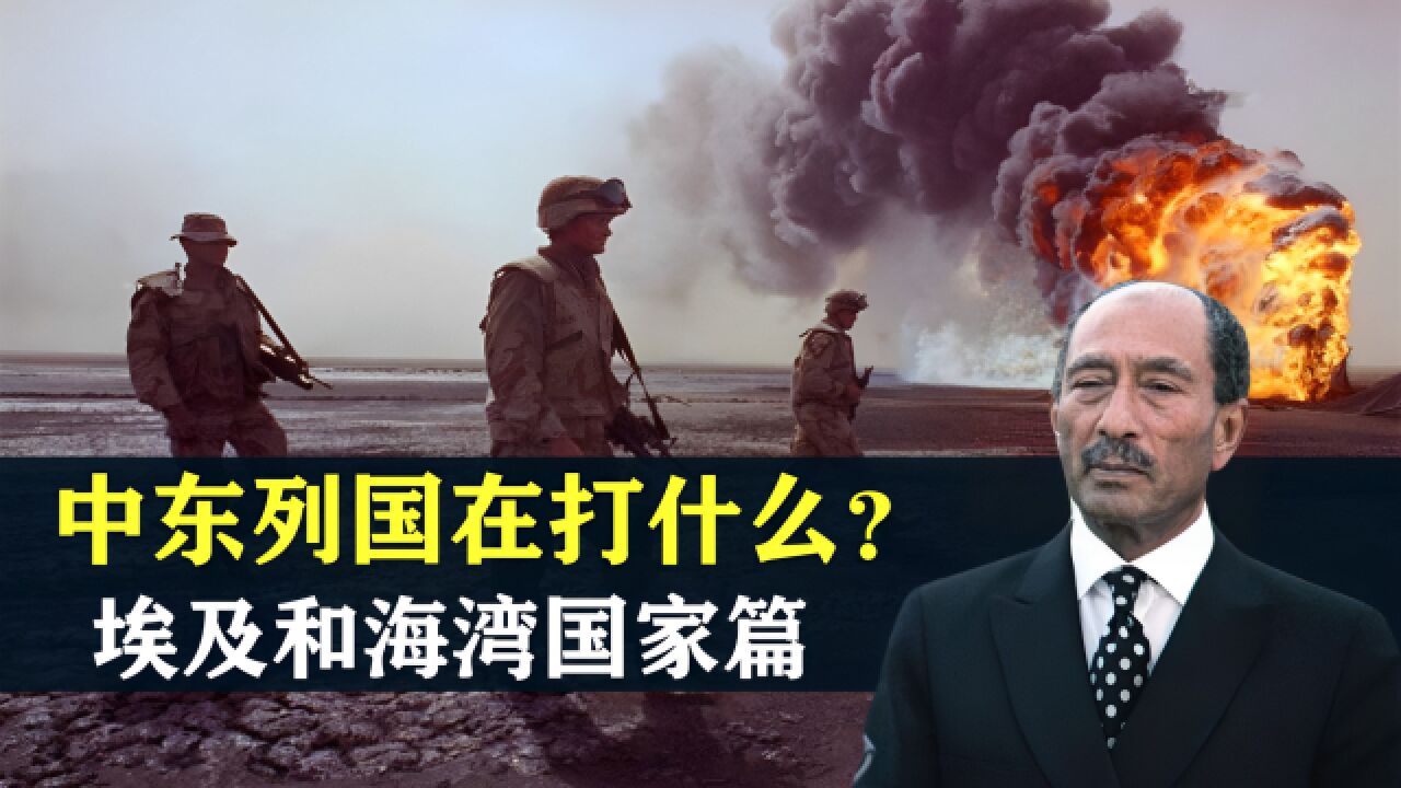 中东列国究竟在争什么? “五王之战”之埃及和海湾国家篇