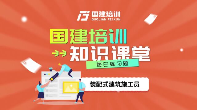 国建培训:下列选项中,预制构件运输工装控制要点的说法错误的是