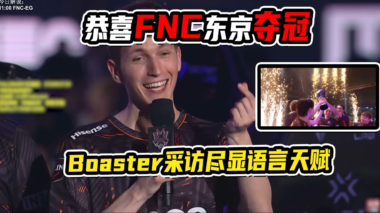 恭喜FNC东京夺冠 Boaster采访尽显语言天赋