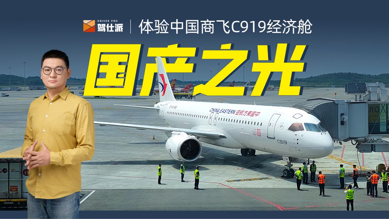 中国商飞C919飞行体验小报告:给中国乘客更宽座位