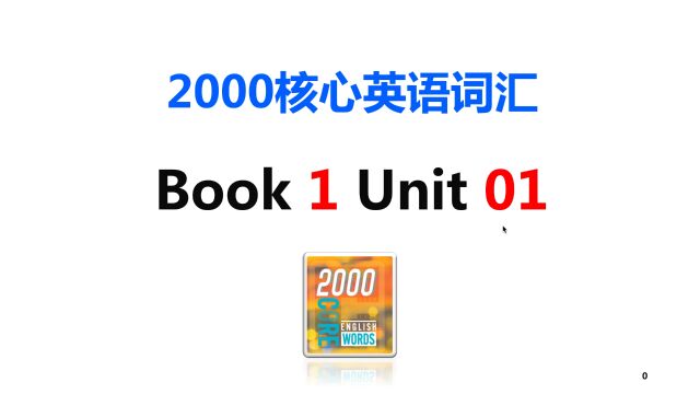 2000核心英语词汇演示