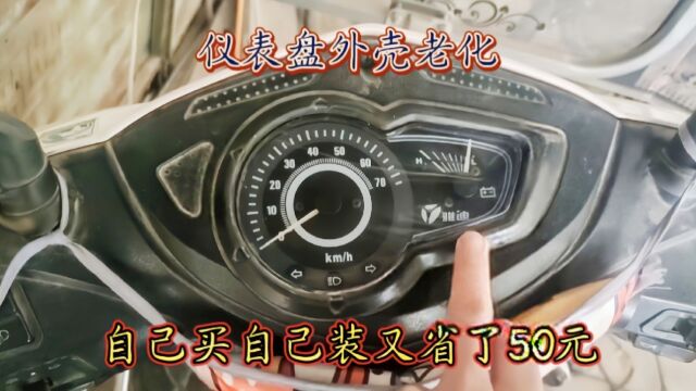 电动车仪表盘老化,7元买的新外壳,自己动手装又省了50元手工费