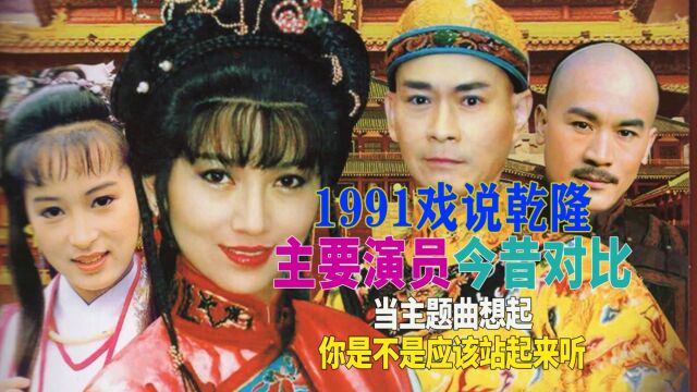 1991戏说乾隆演员今昔,第一部在内地引起轰动的清宫剧