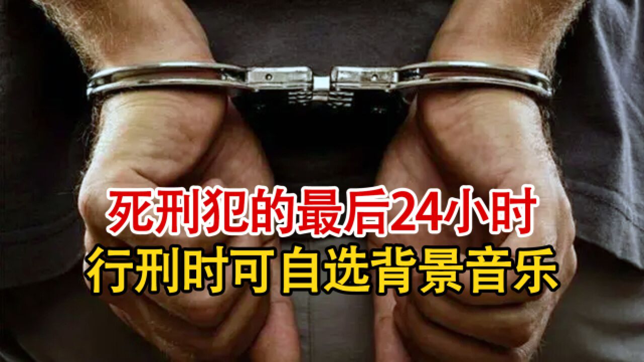 揭秘我国死刑犯生命中的最后24小时,可自选行刑时的背景音乐