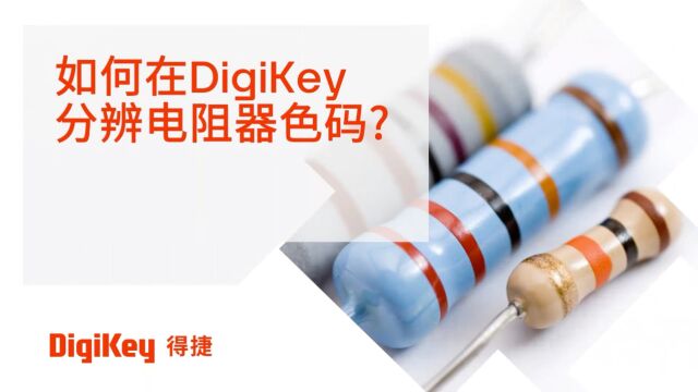 如何在DigiKey 分辨电阻器色码?