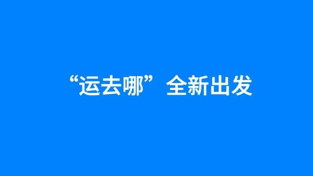 运去哪发布全球品牌升级,更专注“全球化”与“专业服务体验” | 航运界