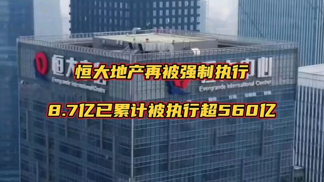 恒大地产再被强制执行8.7亿已累计被执行超560亿