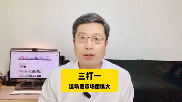 三打一!(1)这场庭审场面很大!